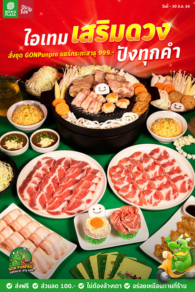 บาร์บีคิว พลาซ่า การตลาด