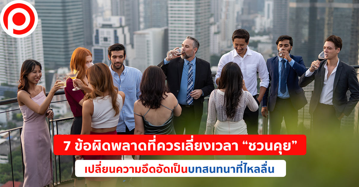 ชวนคุย small talk