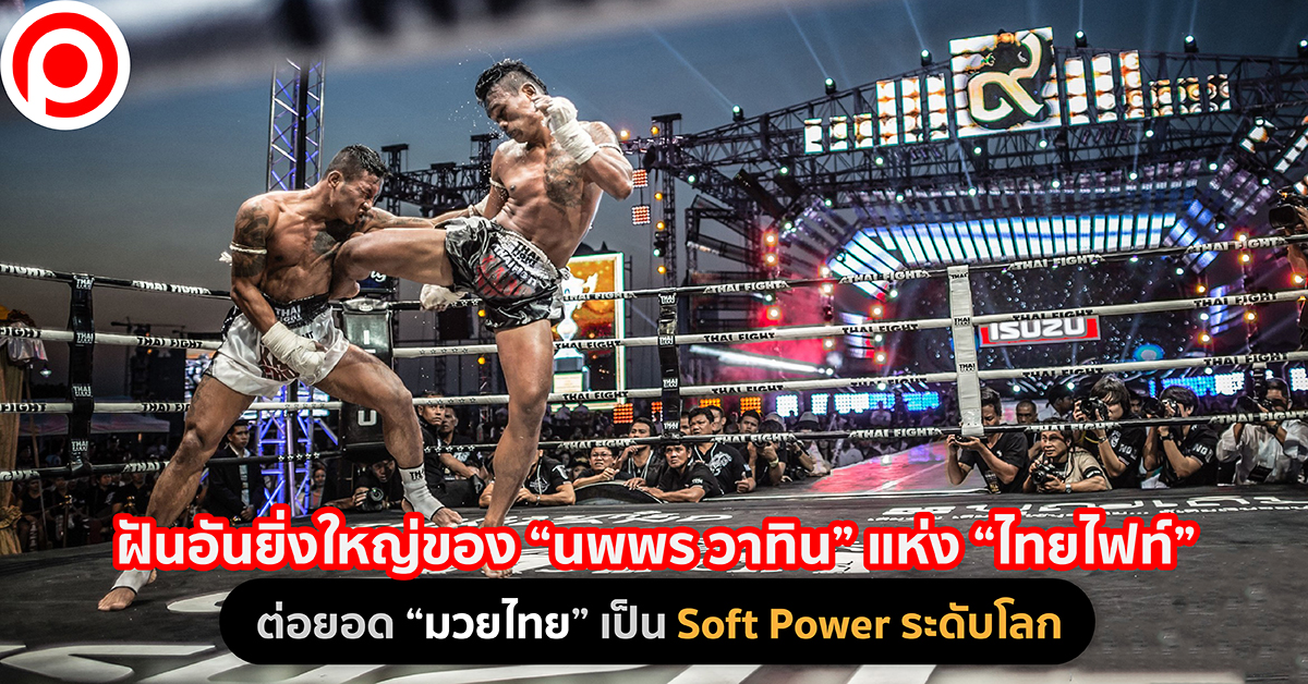 ไทยไฟท์ Soft Power