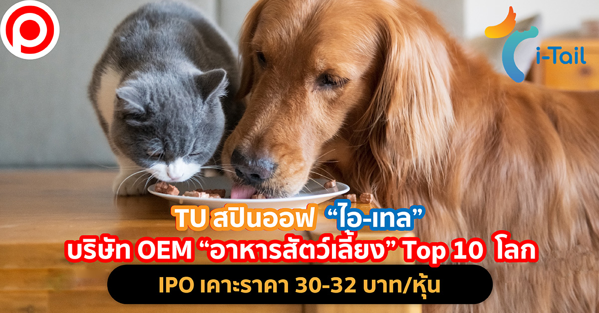 ไอ-เทล IPO อาหารสัตว์เลี้ยง