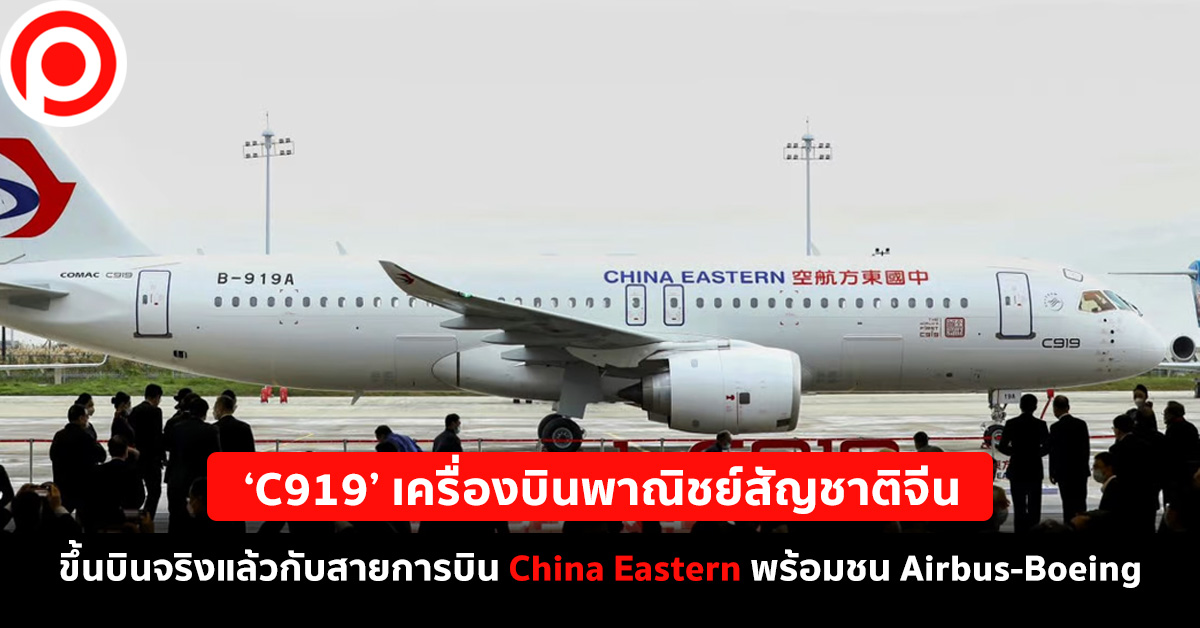 C919 เครื่องบินจีน