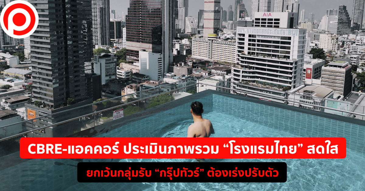 โรงแรมไทย