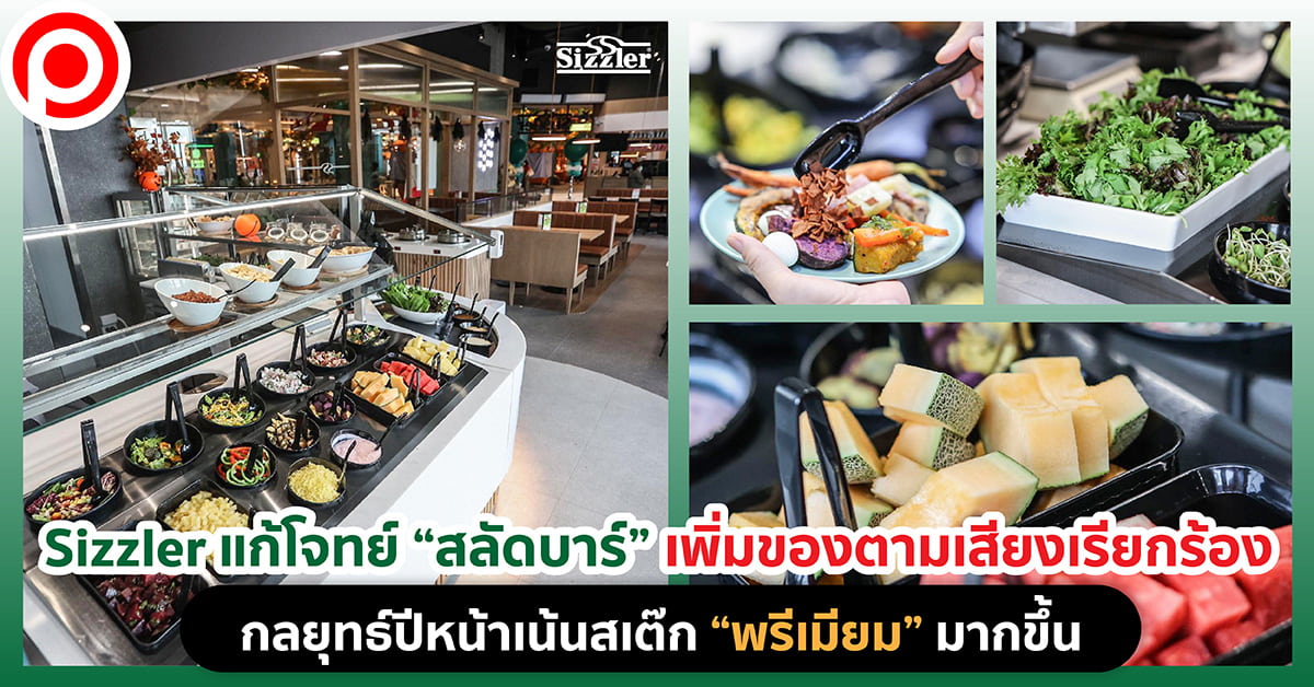 Sizzler สลัดบาร์