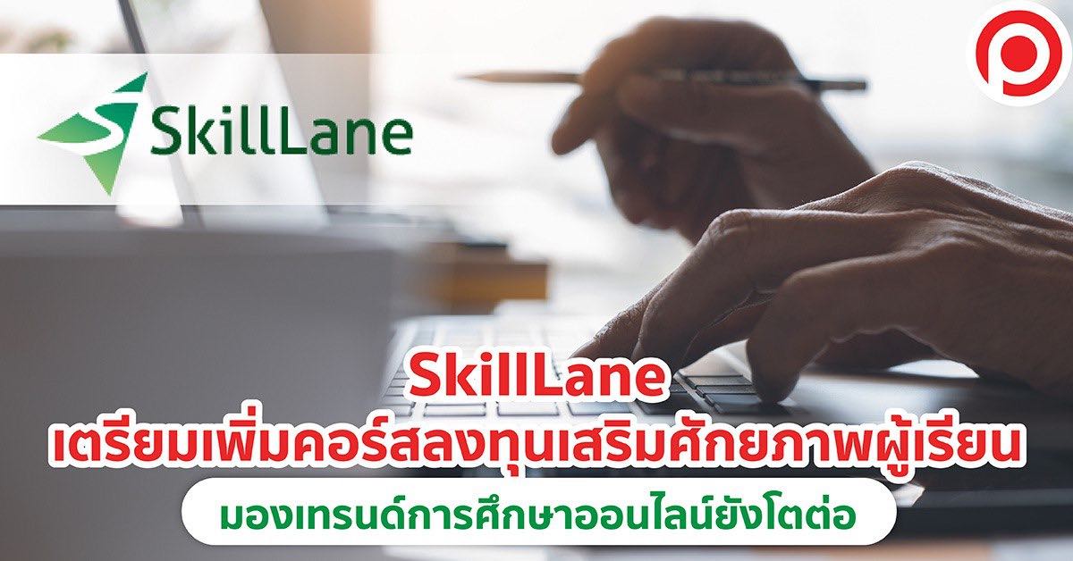 SkillLane สกิลเลน
