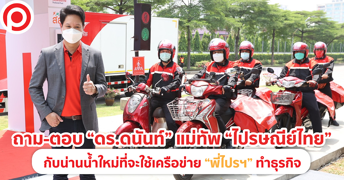 ไปรษณีย์ไทย
