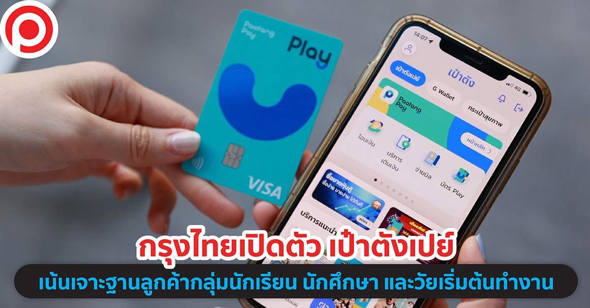 เป๋าตังเปย์ (Paotang Pay)