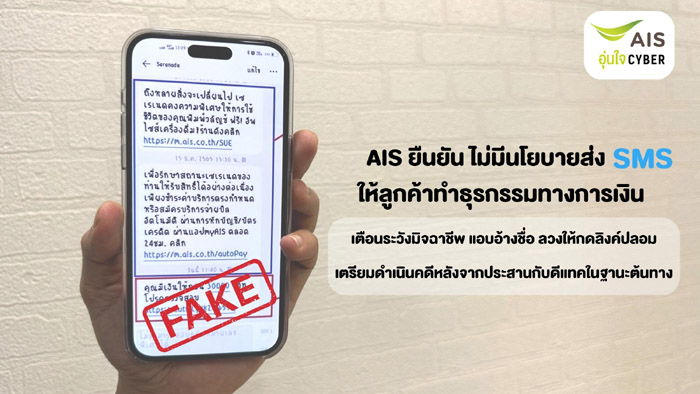 AIS Â×¹ÂÑ¹ äÁèÁÕ¹âÂºÒÂÊè§ SMS ãËéÅÙ¡¤éÒ·Ó¸ØÃ¡ÃÃÁ·Ò§¡ÒÃà§Ô¹ àµ×Í¹