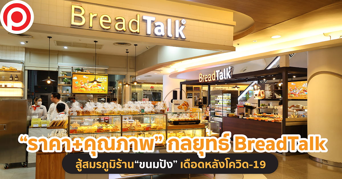 BREADTALK ขนมปัง