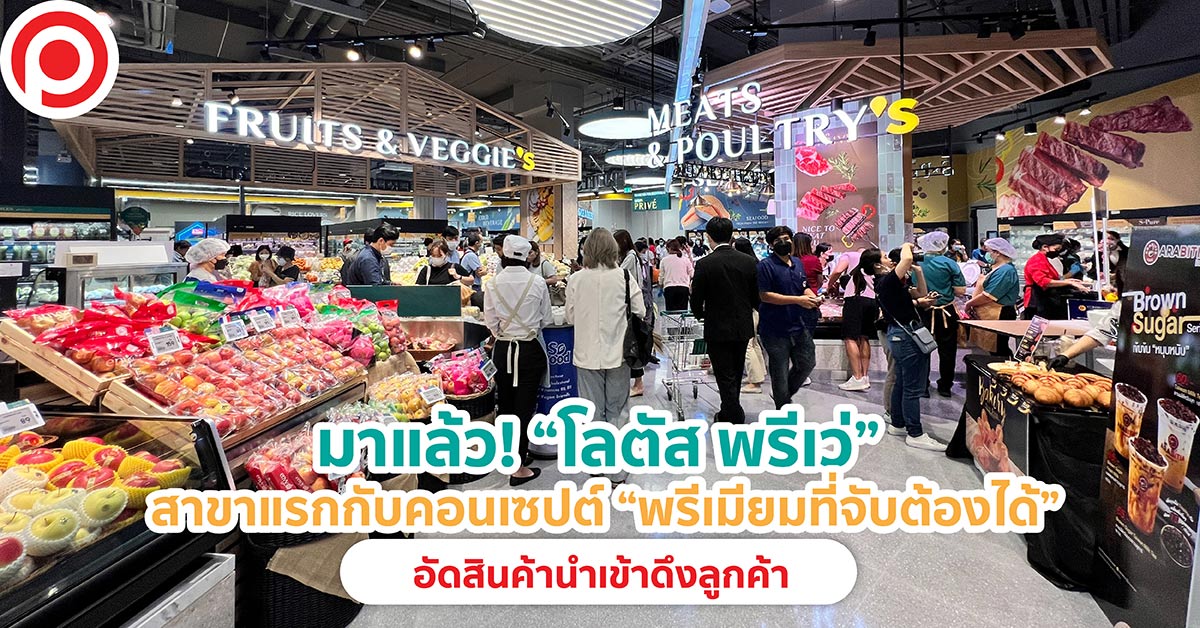 โลตัส พรีเว่