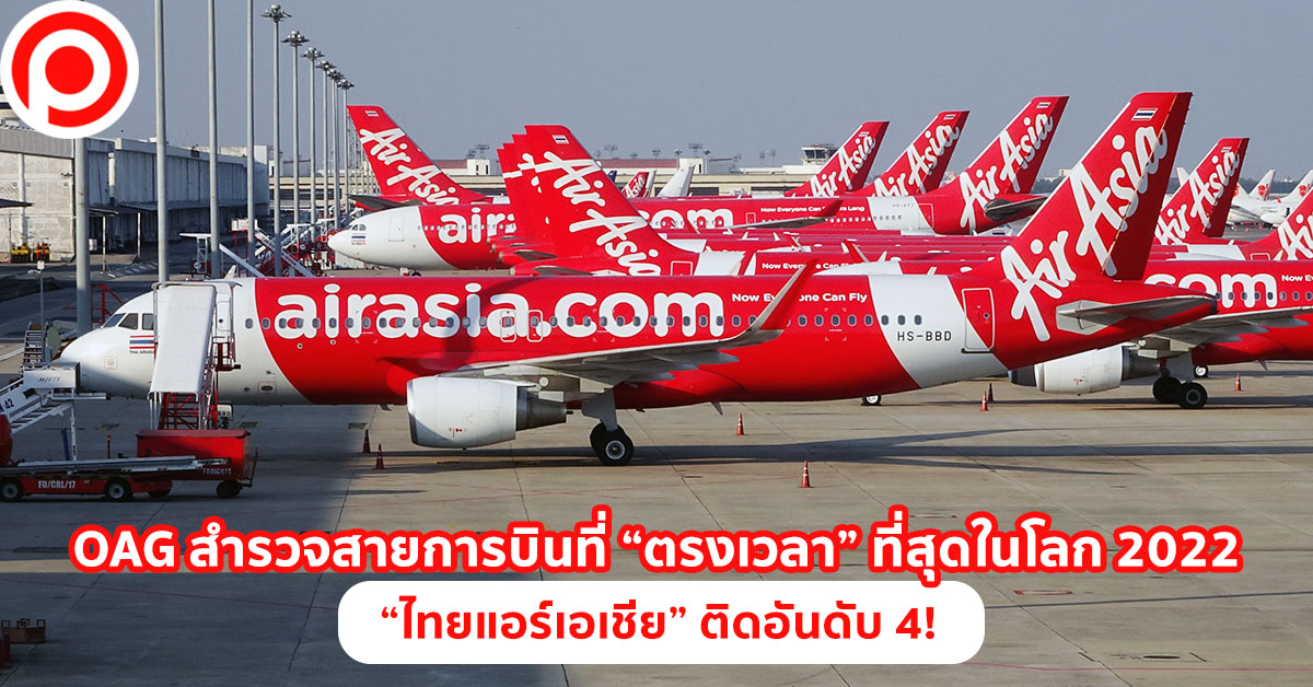 สายการบิน ตรงเวลา
