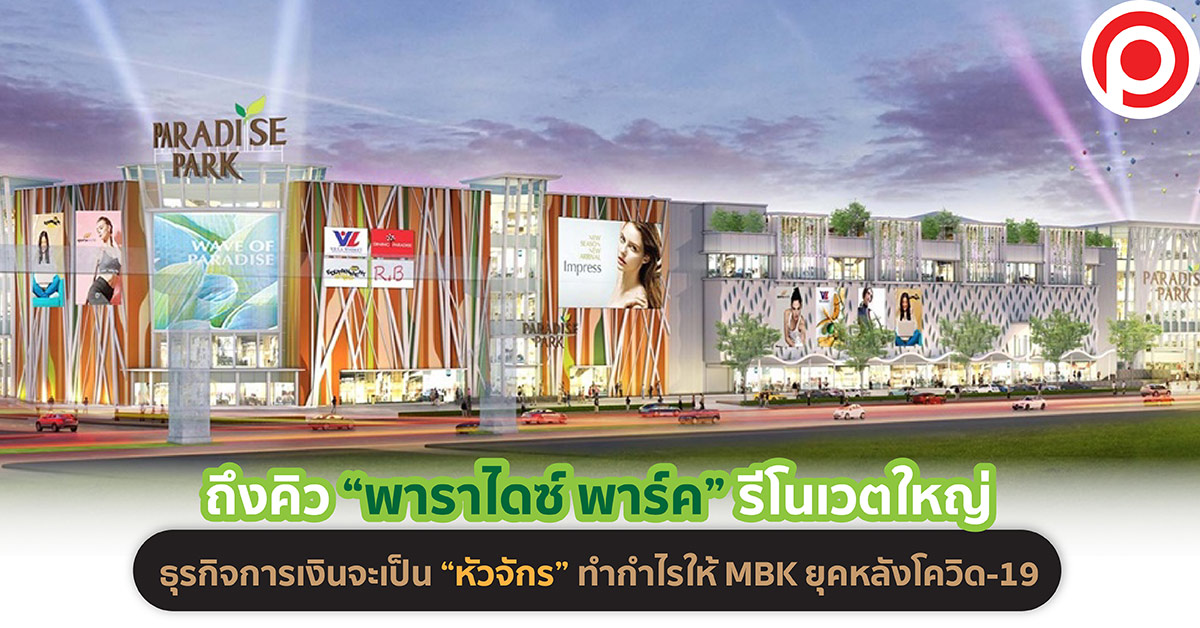พาราไดซ์ พาร์ค รีโนเวต
