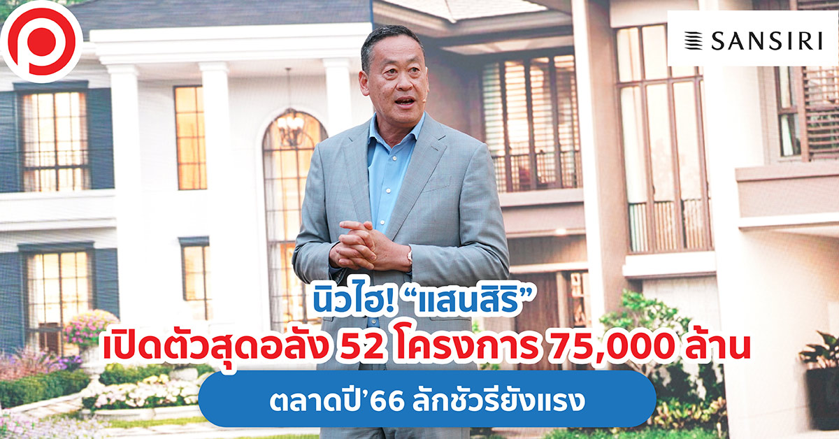 แสนสิริ 2566