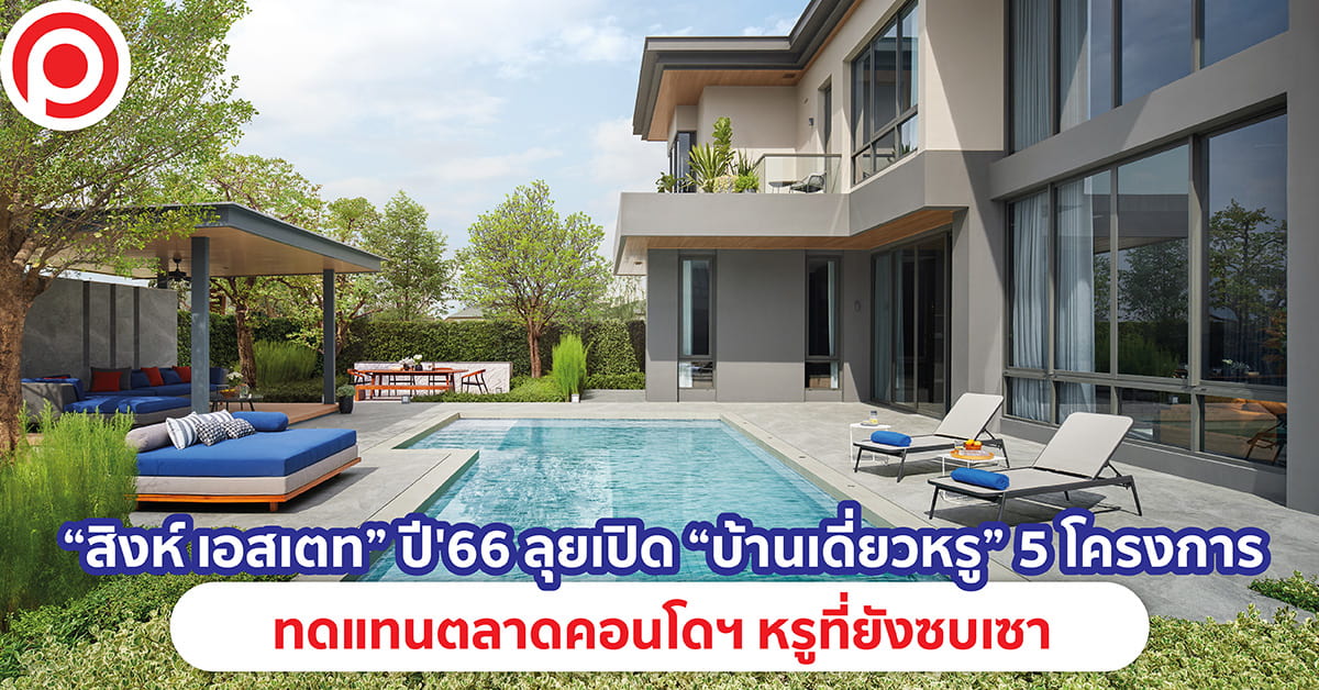 สิงห์ เอสเตท