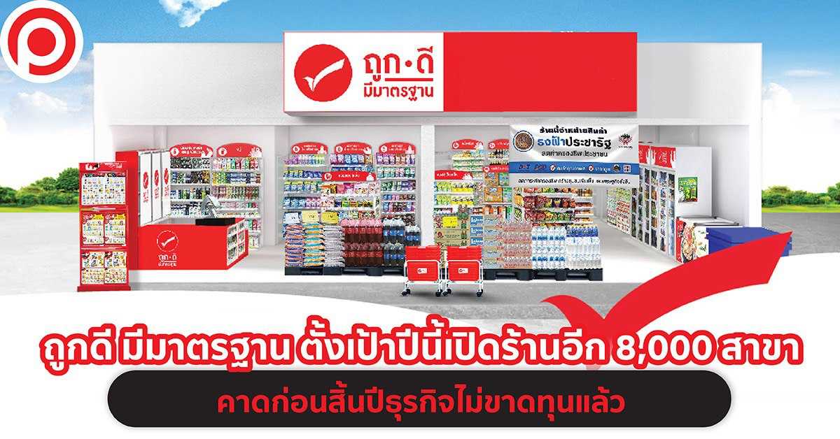 ถูกดี มีมาตรฐาน
