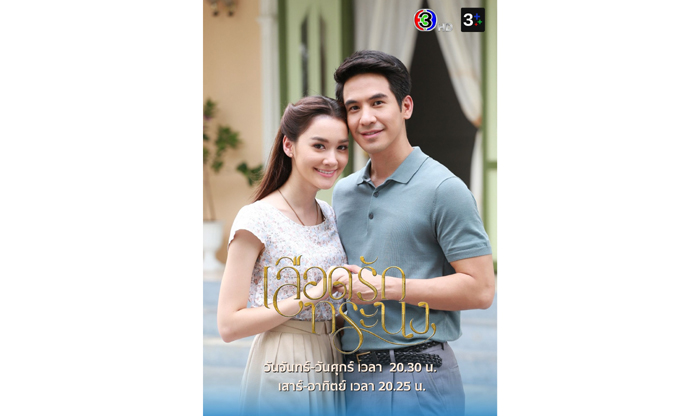 เลือดรักทระนง