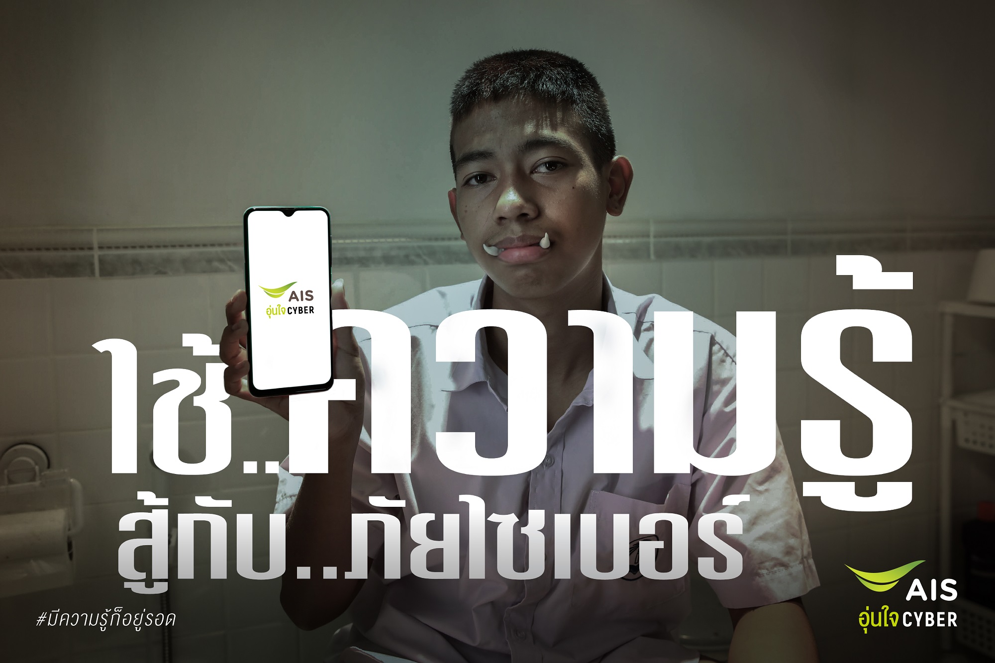 AIS-มีความรู้ก็อยู่รอด