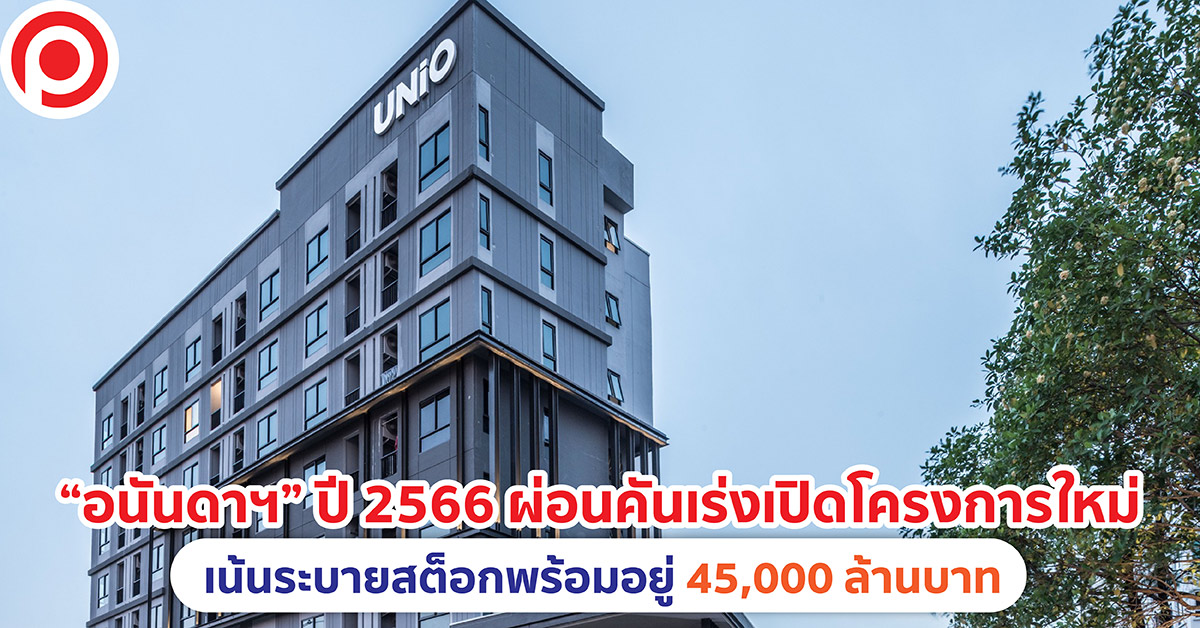 อนันดา 2566