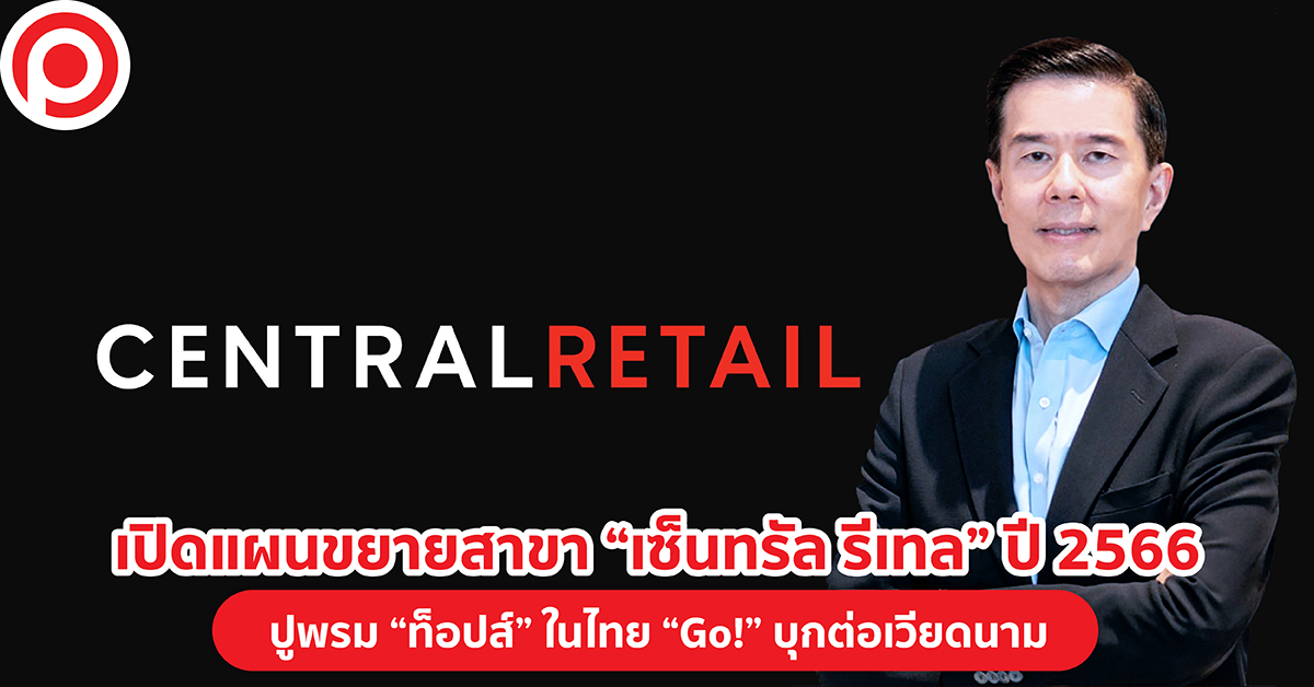เซ็นทรัล รีเทล 2566
