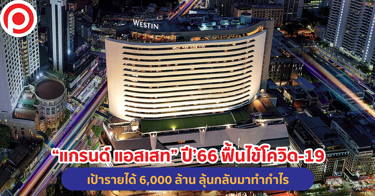 แกรนด์ แอสเสท 2566