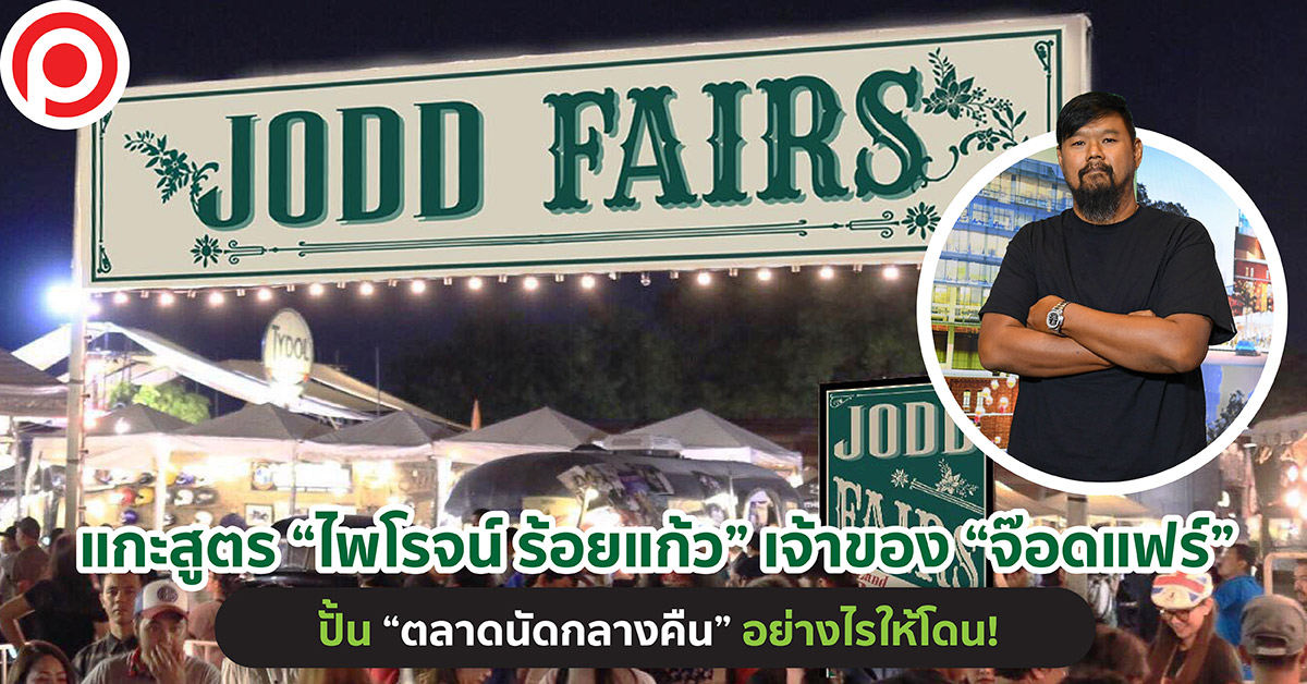 จ๊อดแฟร์