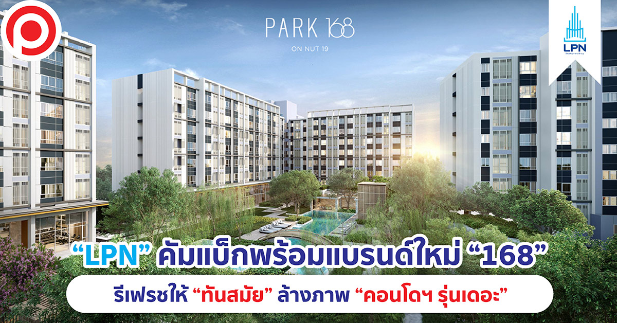 LPN 168 แบรนด์