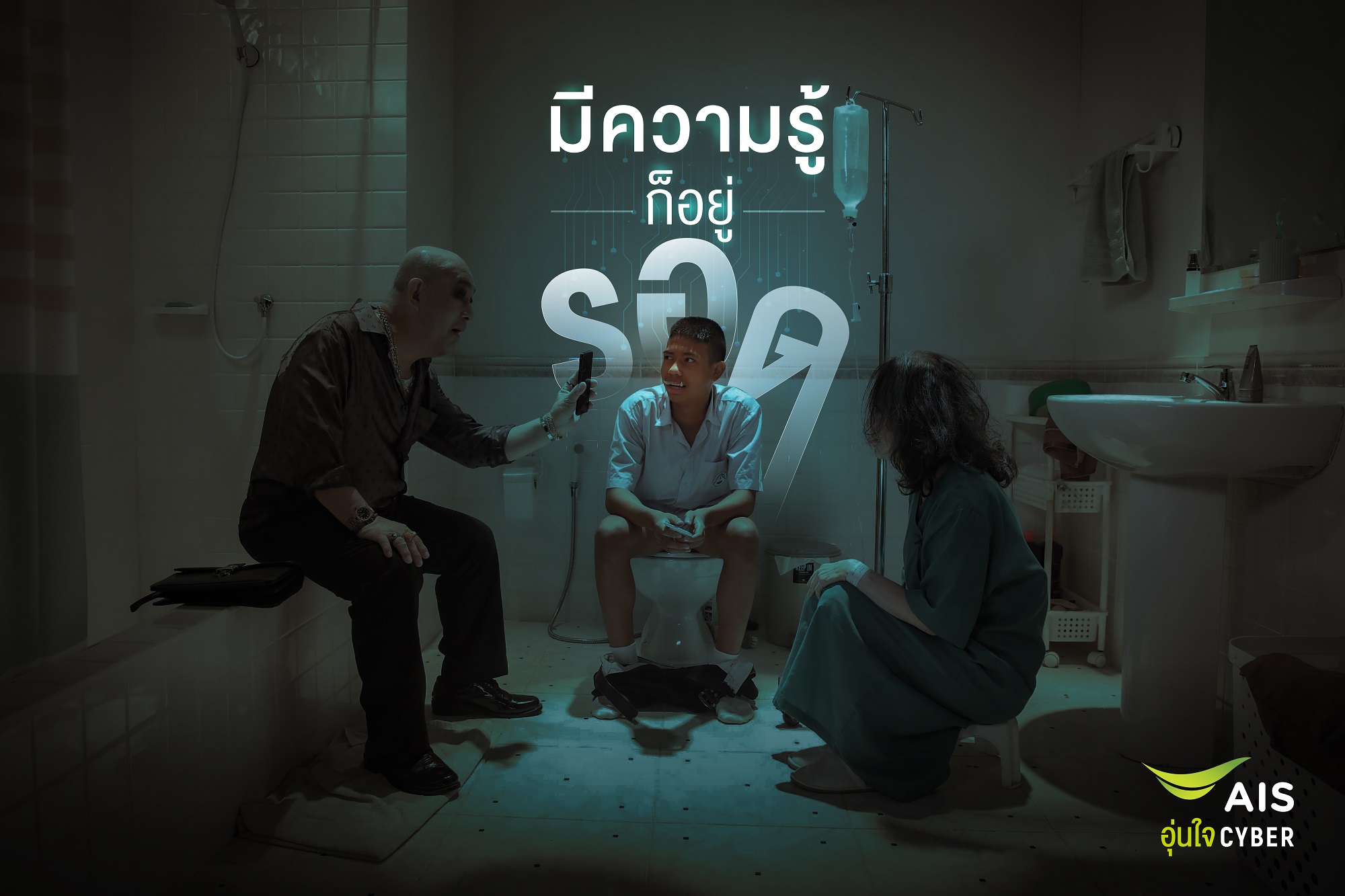 มีความรู้ก็อยู่รอด