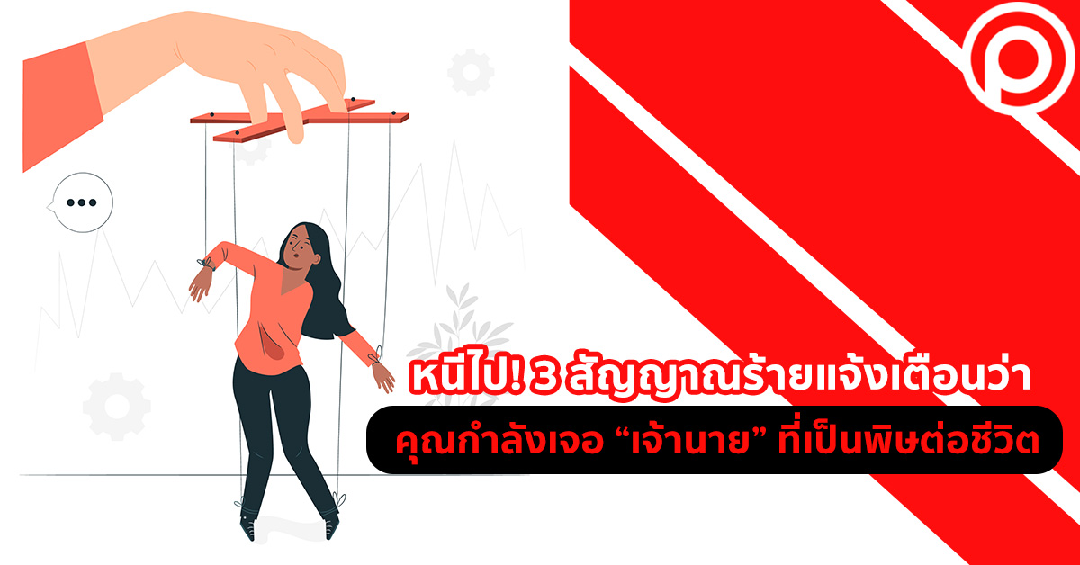 สัญญาณร้าย เจ้านาย