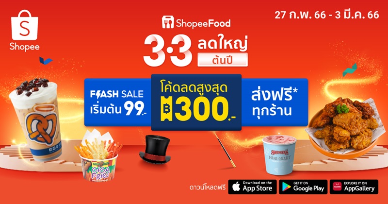 3.3ลดใหญ่ต้นปี