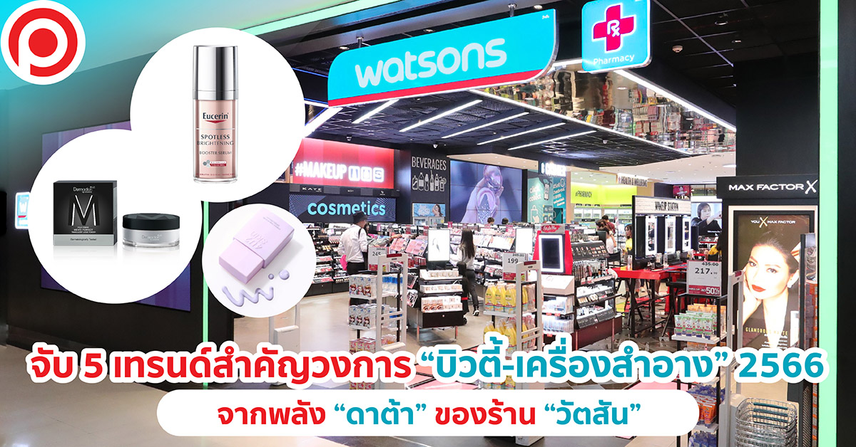 วัตสัน บิวตี้ เครื่องสำอาง