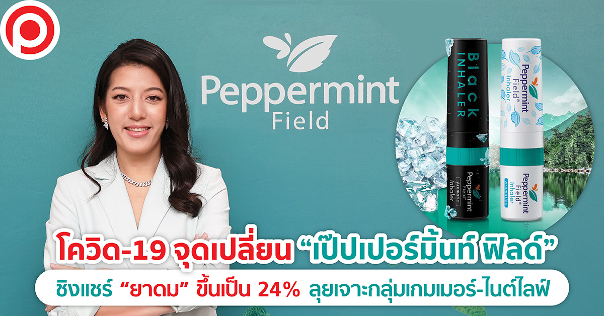 เป๊ปเปอร์มิ้นท์ ฟิลด์ ยาดม