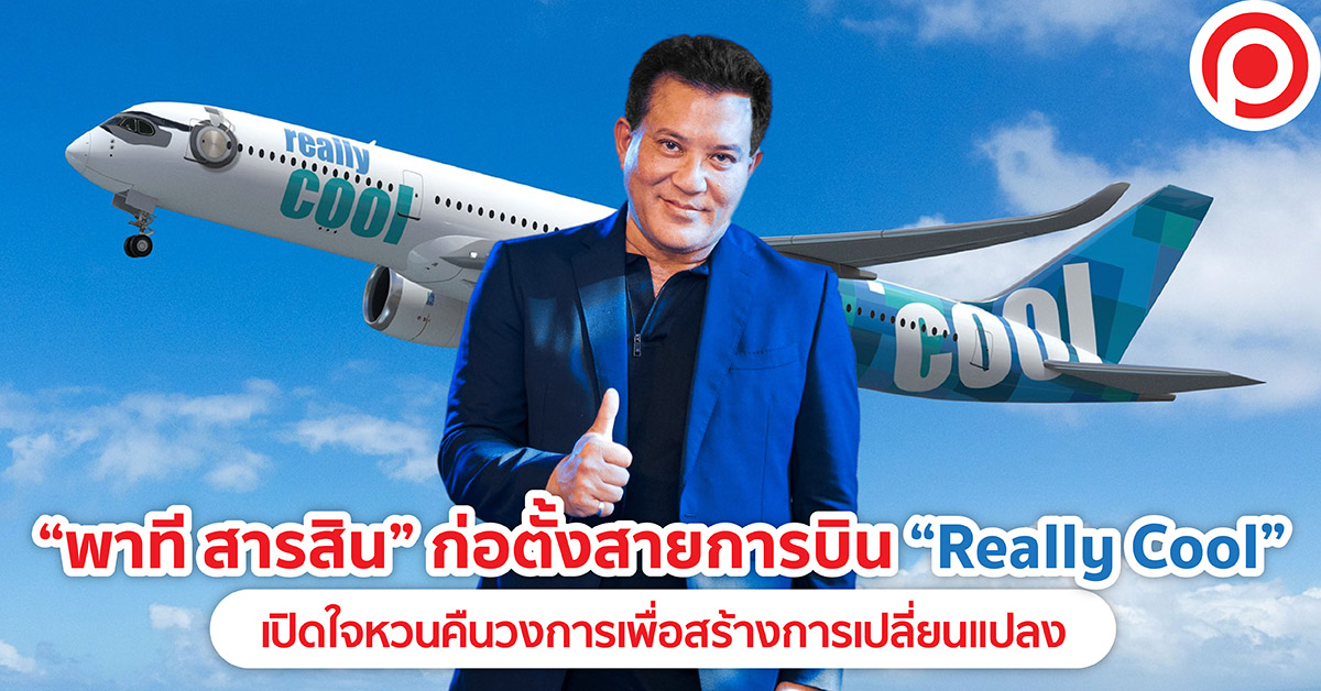 Really Cool สายการบิน