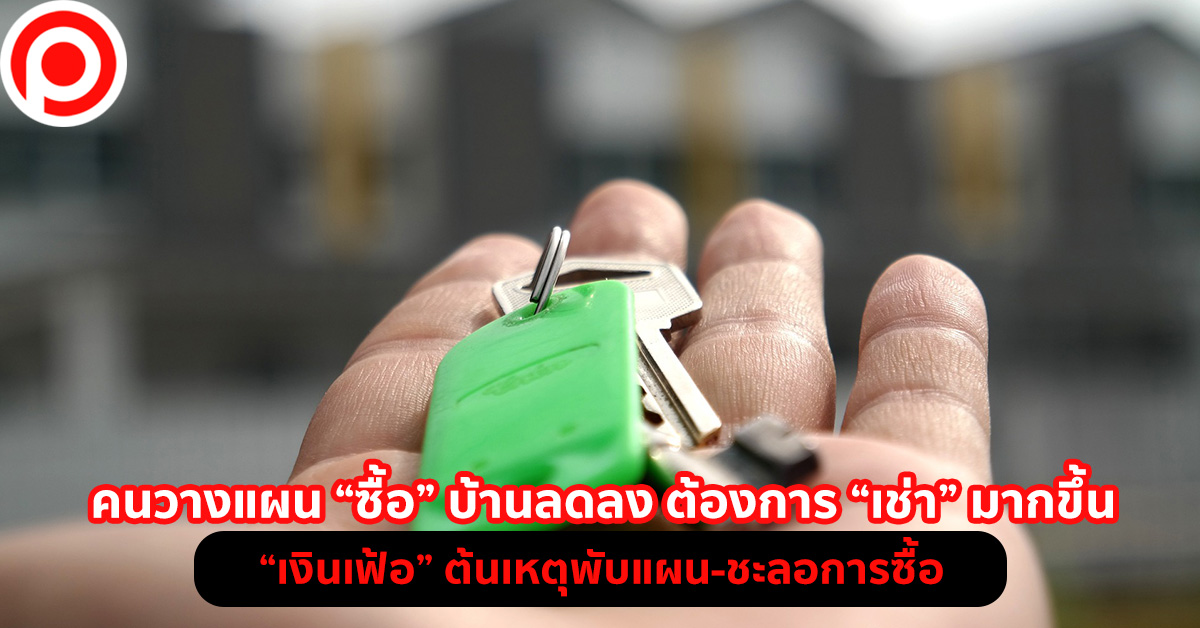 ซื้อบ้าน เช่าบ้าน