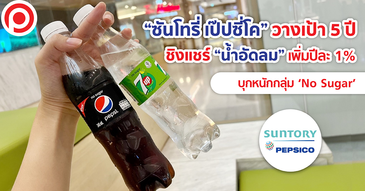 ซันโทรี่ เป๊ปซี่โค น้ำอัดลม No Sugar