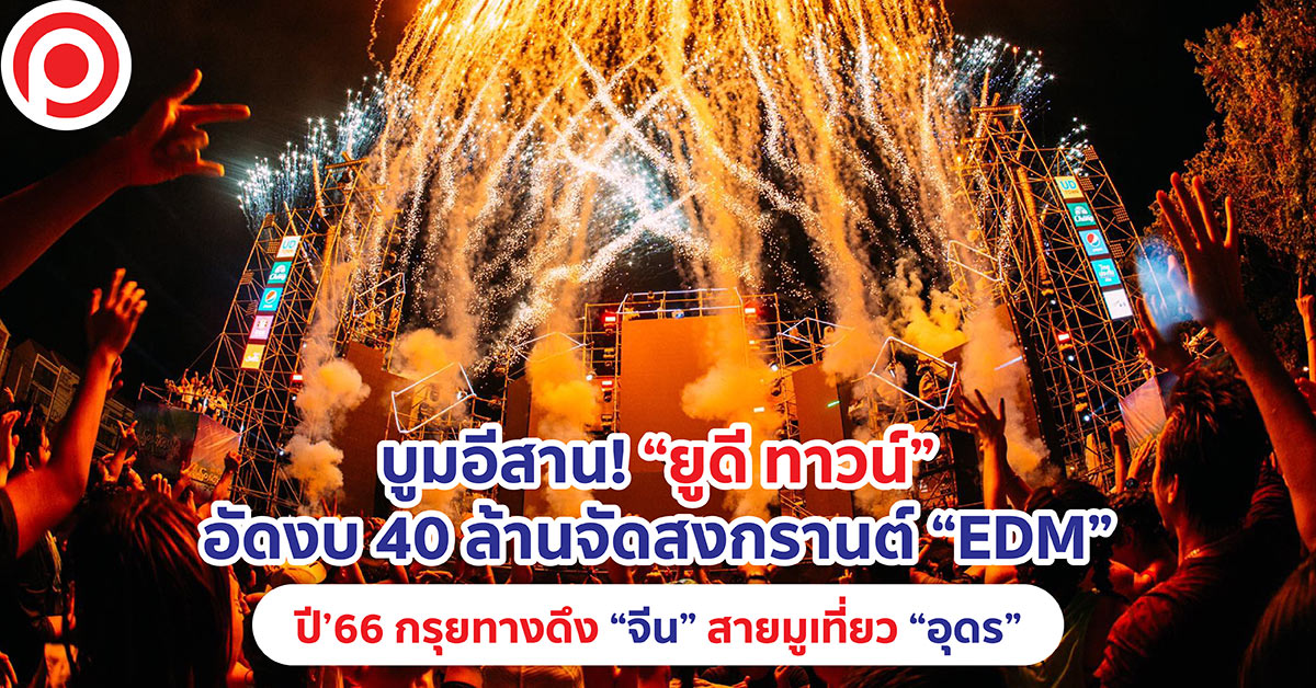 ยูดี ทาวน์ สงกรานต์