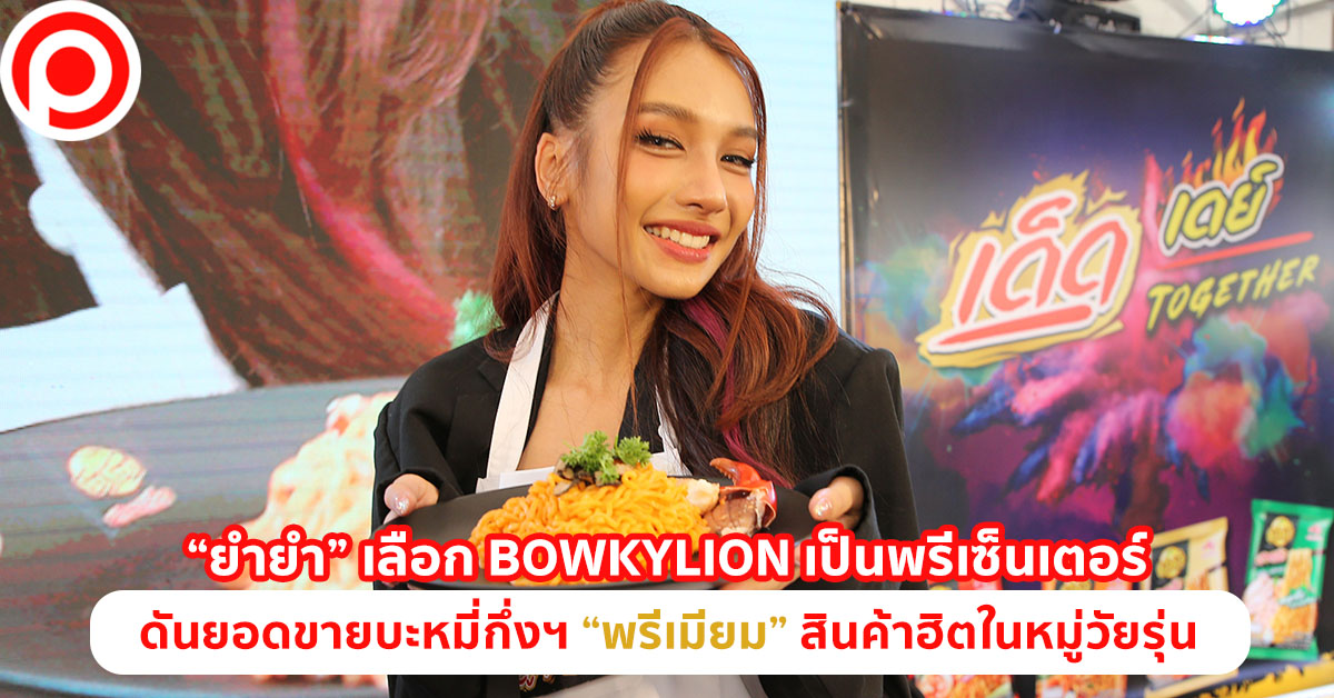 ยำยำ BOWKYLION