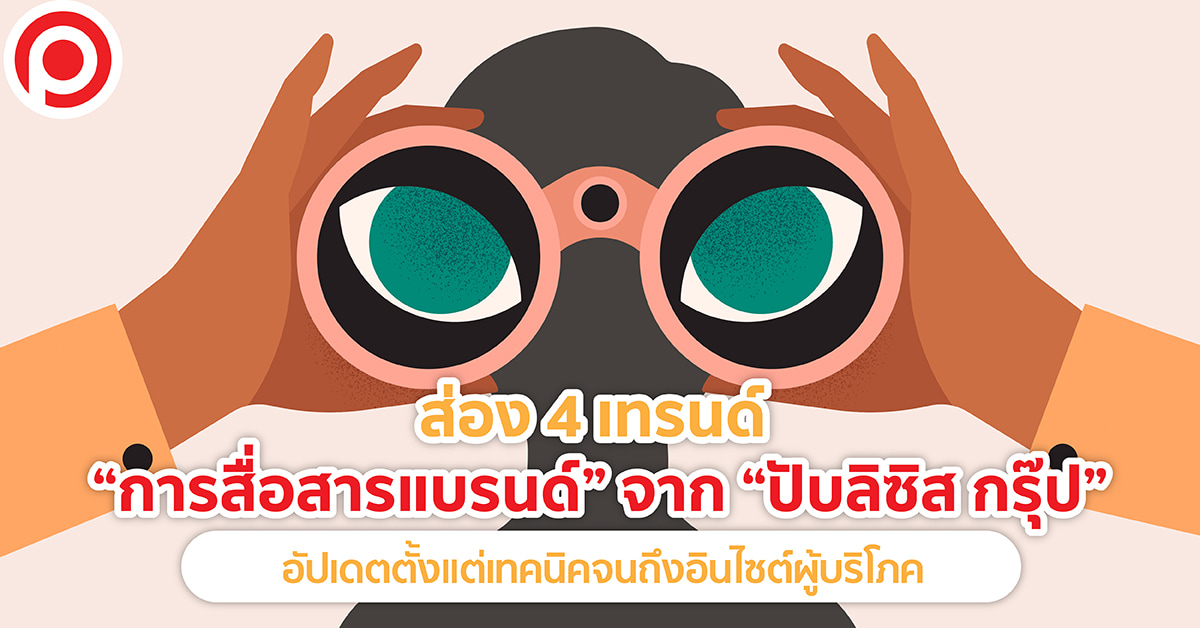 การสื่อสารแบรนด์