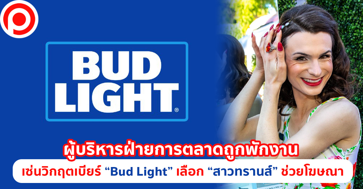 ทรานส์เจนเดอร์ Bud Light