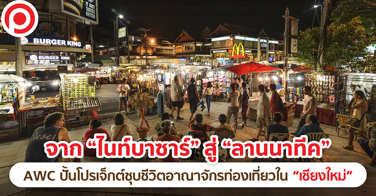 ลานนาทีค เชียงใหม่