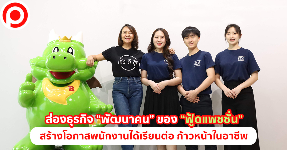 ฟู้ดแพชชั่น พัฒนาคน