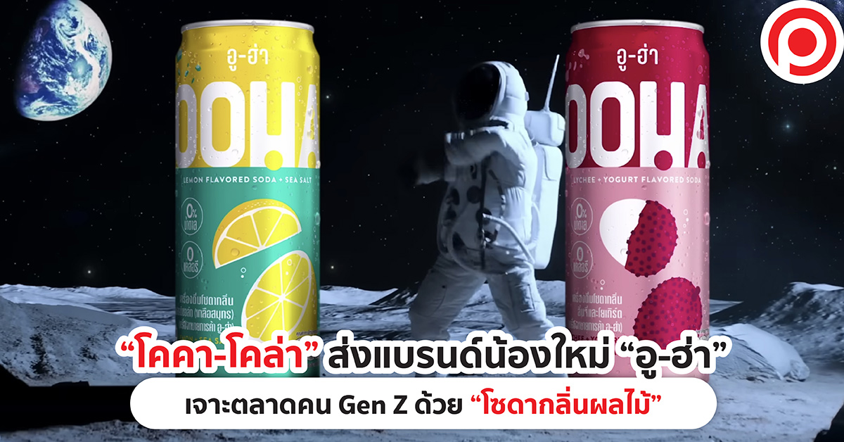 โคคา-โคล่า อู-ฮ่า