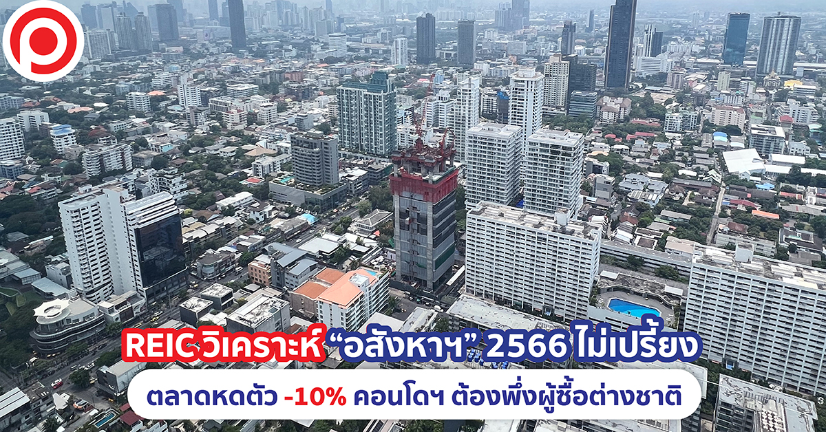REIC อสังหาฯ 2566