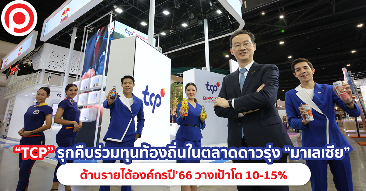 TCP มาเลเซีย