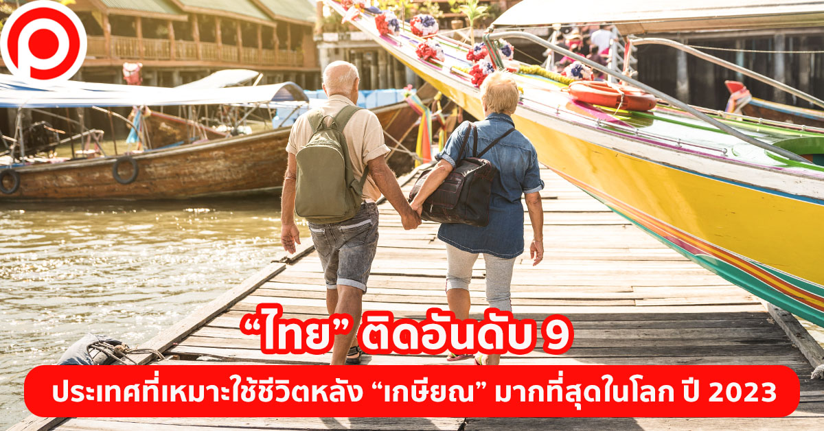 ไทย เกษียณ