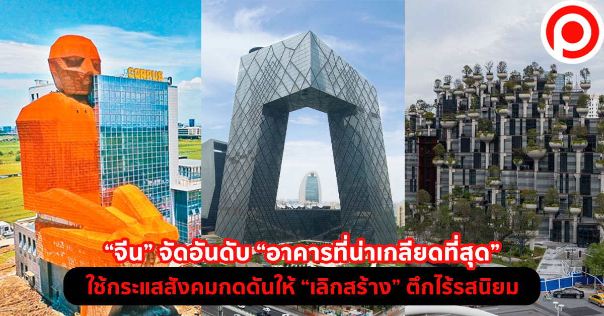 อาคารน่าเกลียด จีน