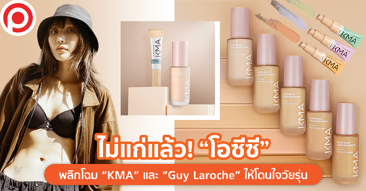 โอซีซี KMA Guy Laroche