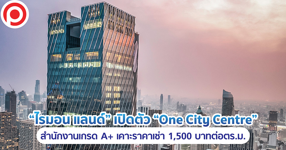 ไรมอน แลนด์ One City Centre
