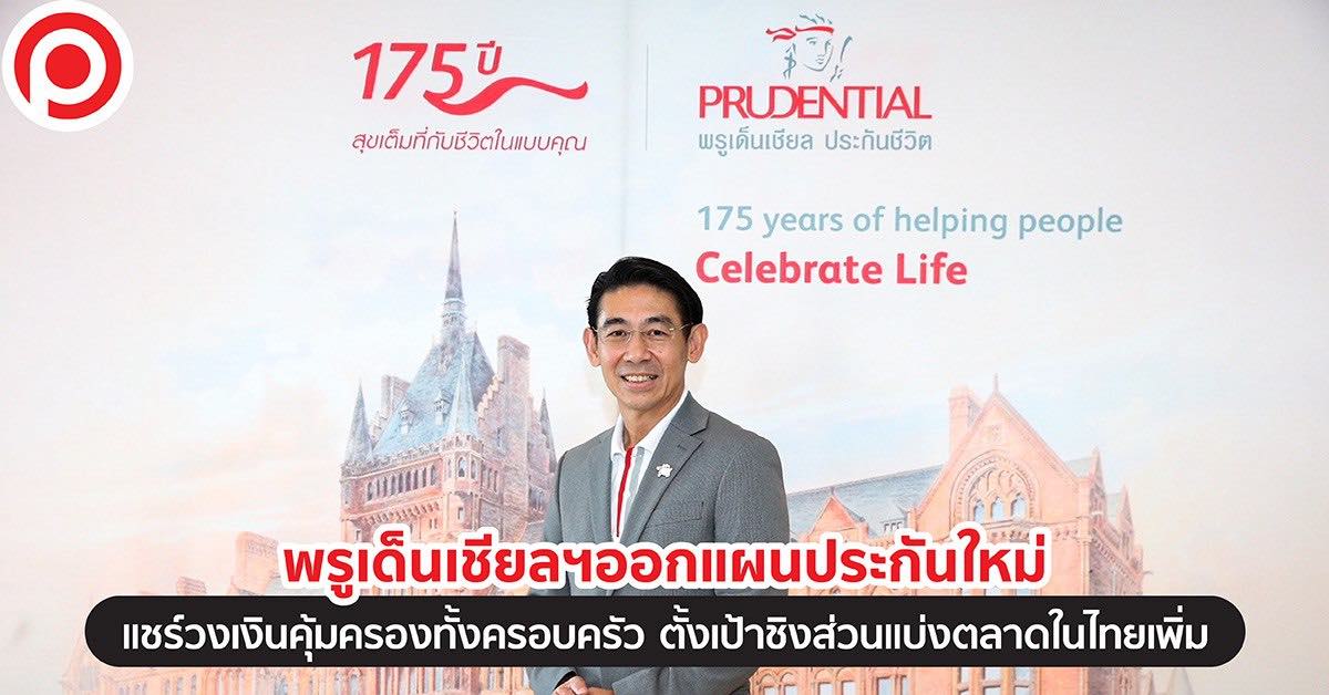 Prudential พรูเดนเชี่ยล