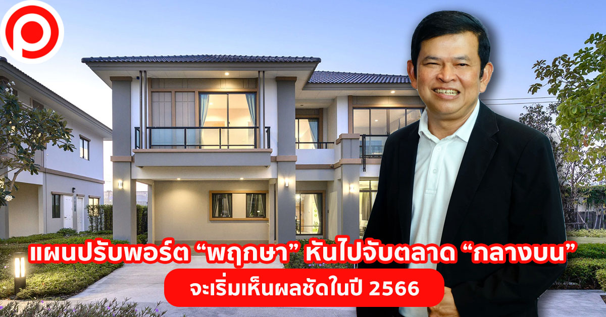 พฤกษา ปรับพอร์ต