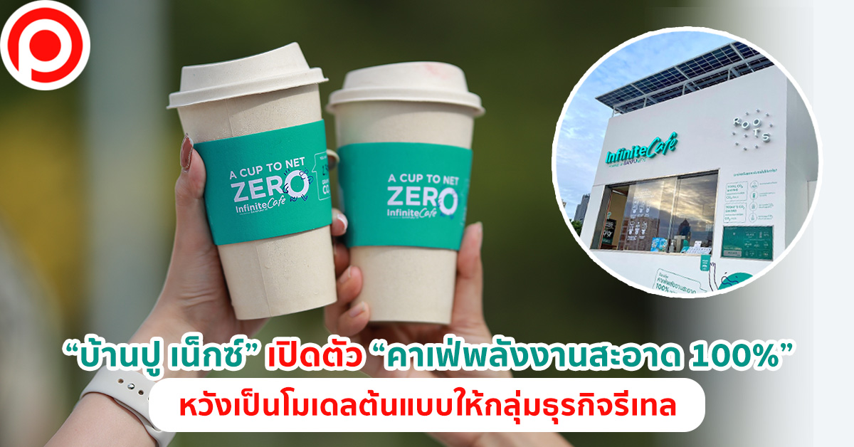 คาเฟ่พลังงานสะอาด บ้านปู
