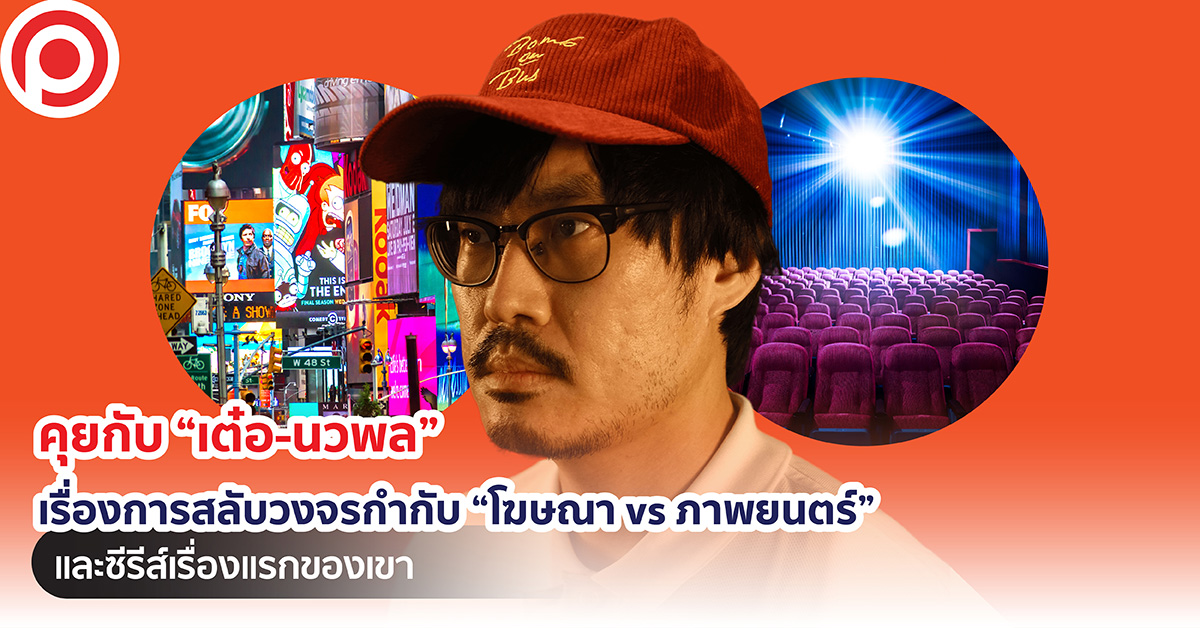 เต๋อ-นวพล